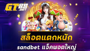 สล็อตแตกหนัก sandbet แจ็คพอตใหญ่