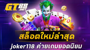 สล็อตใหม่ล่าสุด joker118 ค่ายเกมยอดนิยม