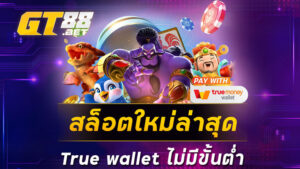 สล็อตใหม่ล่าสุด true wallet ไม่มีขั้นต่ำ