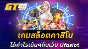 เกมสล็อตคาสิโน ได้กำไรเน้นๆกับเว็บ Ufaslot