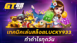 เทคนิคเล่นสล็อตLUCKY933ทำกำไรทุกวัน