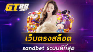 เว็บตรงสล็อตsandbetระบบดีที่สุด