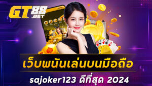 เว็บพนันเล่นบนมือถือ sajoker123 ดีที่สุด 2024