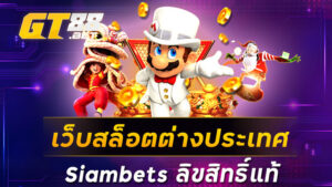 เว็บสล็อตต่างประเทศsiambetsลิขสิทธิ์แท้