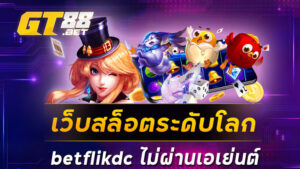 เว็บสล็อตระดับโลก betflikdc ไม่ผ่านเอเย่นต์