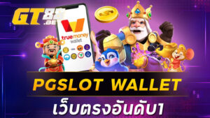 PGSLOT WALLET เว็บตรงอันดับ1