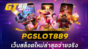 PGSLOT889เว็บสล็อตใหม่ล่าสุดจ่ายจริง