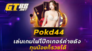 Pokd44 เล่นเกมไพ่โป๊กเกอร์ค่ายดัง ทุนน้อยก็รวยได้