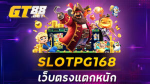 SLOTPG168 เว็บตรงแตกหนัก