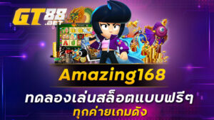 amazing168 ทดลองเล่นสล็อตแบบฟรีๆ ทุกค่ายเกมดัง