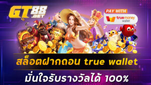 สล็อตฝากถอน true wallet มั่นใจรับรางวัลได้ 100%