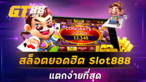 สล็อตยอดฮิตslot888แตกง่ายที่สุด