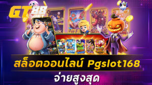 สล็อตออนไลน์pgslot168 จ่ายสูงสุด