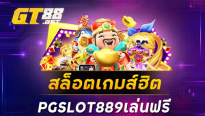 สล็อตเกมส์ฮิตPGSLOT889เล่นฟรี