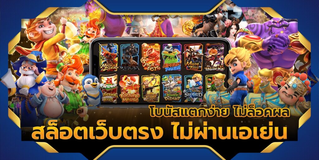 สล็อตเว็บตรง MVPBKK168 ลิขสิทธิ์แท้