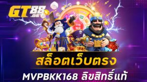 สล็อตเว็บตรงMVPBKK168ลิขสิทธิ์แท้