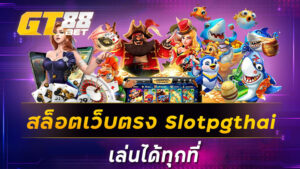 สล็อตเว็บตรงSlotpgthai เล่นได้ทุกที่