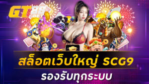 สล็อตเว็บใหญ่ SCG9 รองรับทุกระบบ