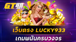 เว็บตรง LUCKY933 เกมพนันครบวงจร