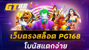 เว็บตรงสล็อต PG168 โบนัสแตกง่าย