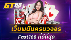 เว็บพนันครบวงจรfast168ที่ดีที่สุด