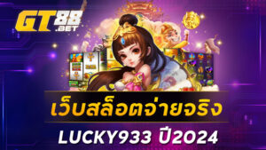 เว็บสล็อตจ่ายจริง LUCKY933 ปี2024