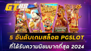 5 อันดับเกมสล็อต PGSLOT ที่ได้รับความนิยมมากที่สุด 2024