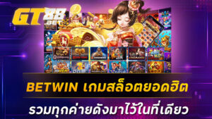 BETWIN เกมสล็อตยอดฮิต รวมทุกค่ายดังมาไว้ในที่เดียว