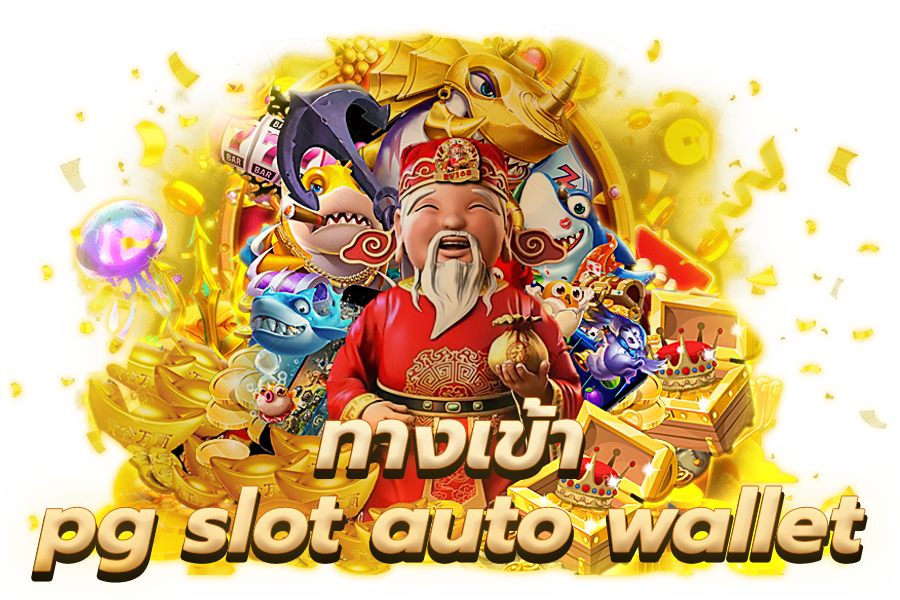 PG SLOT WALLET เว็บตรงดีที่สุด