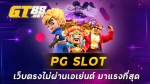 PG SLOT เว็บตรงไม่ผ่านเอเย่นต์ มาแรงที่สุด