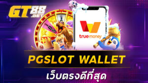 PGSLOTWALLET เว็บตรงดีที่สุด