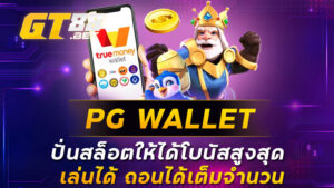 PGWALLET ปั่นสล็อตให้ได้โบนัสสูงสุด เล่นได้ ถอนได้เต็มจำนวน