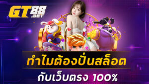 ทำไมต้องปั่นสล็อตกับเว็บตรง 100%