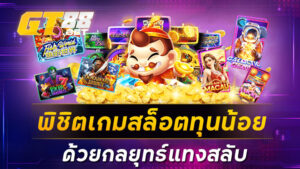 พิชิตเกมสล็อตทุนน้อย ด้วยกลยุทธ์แทงสลับ