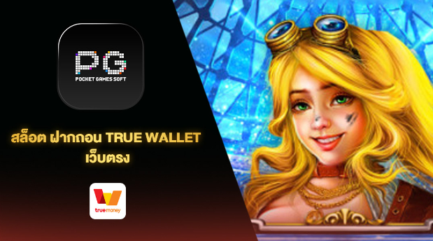 สล็อตฝากถอน true wallet ไม่มีบัญชีก็เล่นได้