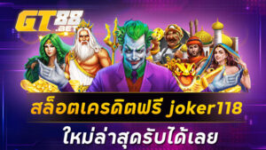 สล็อตเครดิตฟรี joker118 ใหม่ล่าสุดรับได้เลย