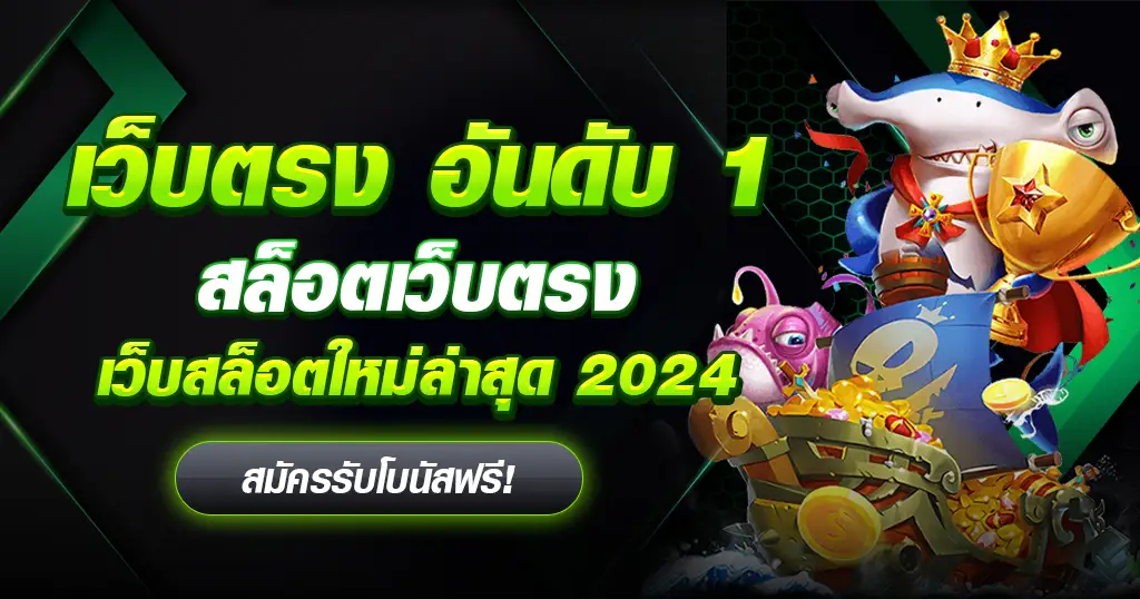 สล็อตเว็บตรง Slotpgthai โบนัสเยอะที่สุด