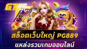 สล็อตเว็บใหญ่ PG889 แหล่งรวมเกมออนไลน์