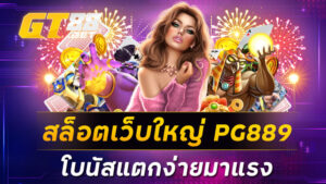 สล็อตเว็บใหญ่ PG889 โบนัสแตกง่ายมาแรง