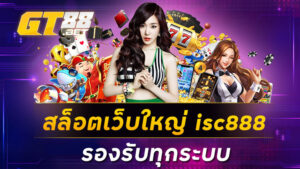 สล็อตเว็บใหญ่ isc888 รองรับทุกระบบ