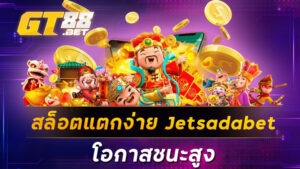 สล็อตแตกง่าย Jetsadabet โอกาสชนะสูง