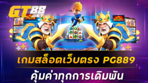 เกมสล็อตเว็บตรง PG889 คุ้มค่าทุกการเดิมพัน