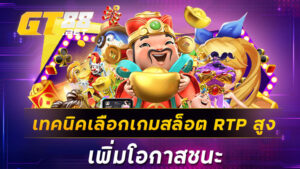 เทคนิคเลือกเกมสล็อต RTP สูง เพิ่มโอกาสชนะ