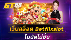 เว็บสล็อต Betflixslot โบนัสไม่อั้น