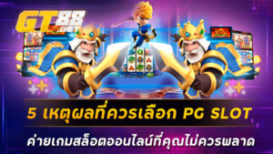 5 เหตุผลที่ควรเลือก PG SLOT ค่ายเกมสล็อตออนไลน์ที่คุณไม่ควรพลาด