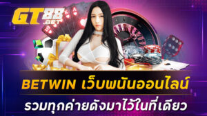 BETWIN เว็บพนันออนไลน์ รวมทุกค่ายดังมาไว้ในที่เดียว