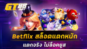 Betflix สล็อตค่ายใหญ่เว็บตรง ปั่นสล็อตเริ่ม 1 บาท