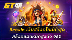 Betwin เว็บสล็อตใหม่ล่าสุด สล็อตแตกหนักสูงถึง 98%