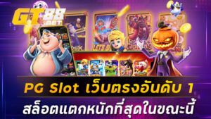 PG Slot เว็บตรงอันดับ 1 สล็อตแตกหนักที่สุดในขณะนี้