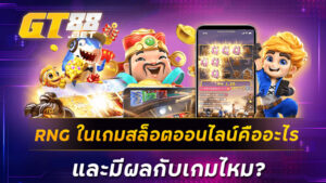 RNG ในเกมสล็อตออนไลน์คืออะไร และมีผลกับเกมไหม ?